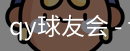 球友